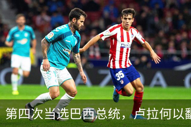 第四次当选巴西总统，卢拉何以翻盘？| 京酿馆