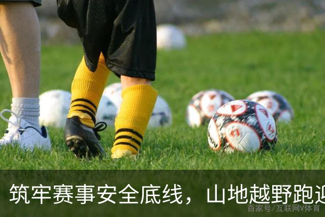 筑牢赛事安全底线，山地越野跑迎来分级分类监管新规