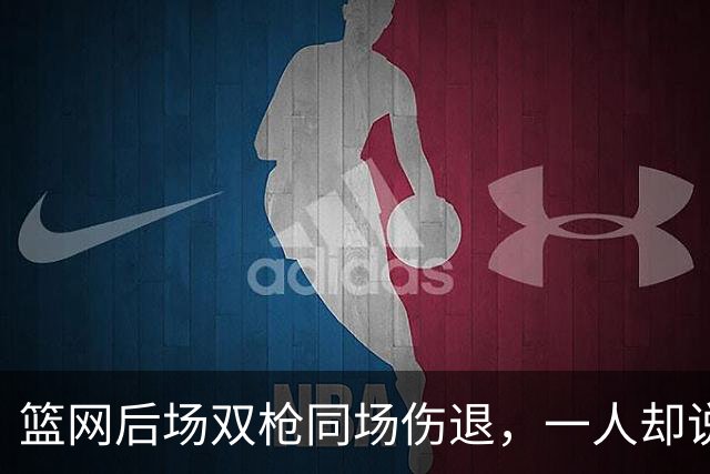 篮网后场双枪同场伤退，一人却说“我没事”
