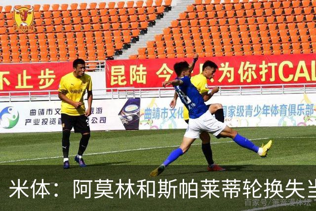 米体：阿莫林和斯帕莱蒂轮换失当，米兰尤文双双输球