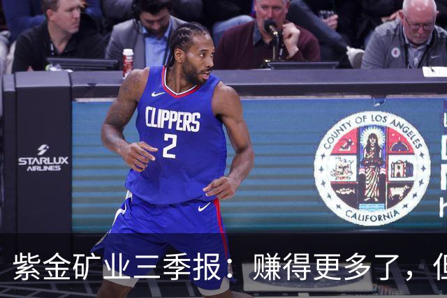 紫金矿业三季报：赚得更多了，但最好的那一段可能已经过去