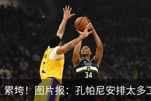 累垮！图片报：孔帕尼安排太多工作+熬夜+喝大量咖啡+饮食不规律
