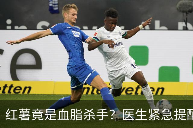 红薯竟是血脂杀手？医生紧急提醒：不想血管堵塞，这5样东西少吃