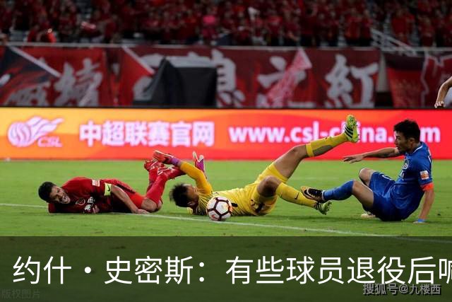 约什·史密斯：有些球员退役后喊心理问题 其实是不适应没人关注