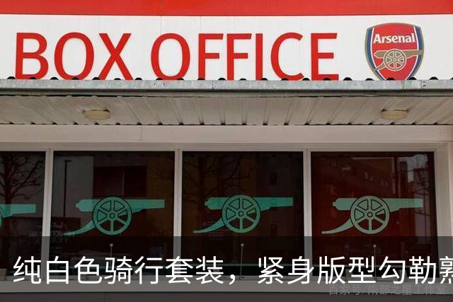 纯白色骑行套装，紧身版型勾勒熟女利落饱满的身形线条