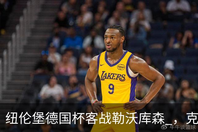 纽伦堡德国杯客战勒沃库森 ，克洛泽称不会改变体系