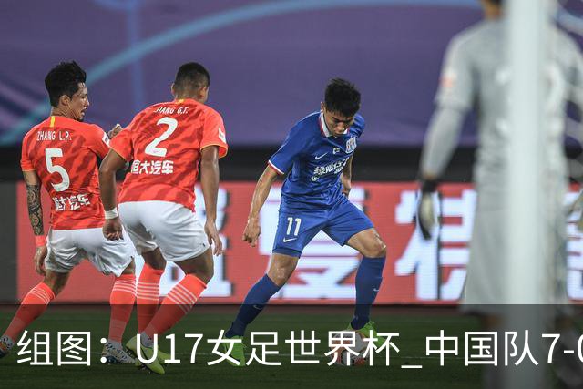 组图:U17女足世界杯 中国队7-0萨摩亚小组提前出线