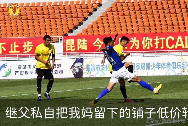继父私自把我妈留下的铺子低价转给外人,我点头没阻拦,直到办手续发现房主是我,他当场双腿发软了