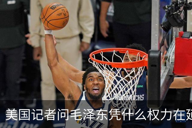 美国记者问毛泽东凭什么权力在延安领导军队，主席的回答令人叹服！