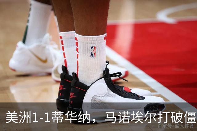 美洲1-1蒂华纳，马诺埃尔打破僵局，米格尔-博尔哈扳平