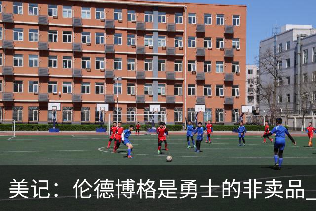 美记：伦德博格是勇士的非卖品 波杰&巴特勒&穆迪也很受重视