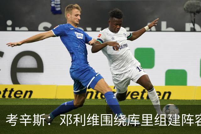 考辛斯：邓利维围绕库里组建阵容做得很烂 我不懂他为何还能留任