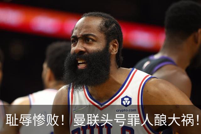 耻辱惨败！曼联头号罪人酿大祸！灾难表现送对手破门