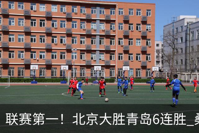 联赛第一！北京大胜青岛6连胜 桑普森27+15陈盈骏助攻升历史第9