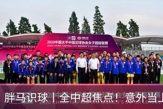 胖马识球丨全中超焦点！意外当上争冠判官，泰山队准备好了吗？