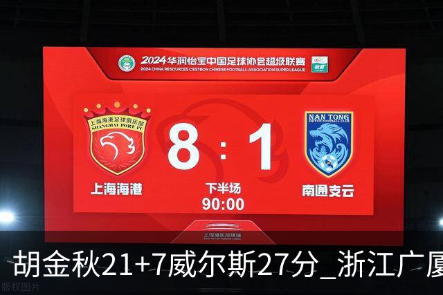 胡金秋21+7威尔斯27分 浙江广厦险胜天津