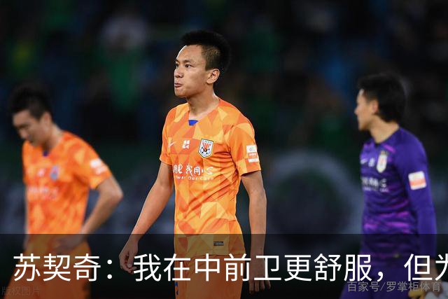 苏契奇：我在中前卫更舒服，但为国米哪个位置我都能踢