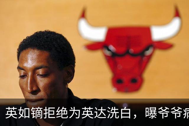 英如镝拒绝为英达洗白，曝爷爷病逝没人通知巴图，没去葬礼是真的