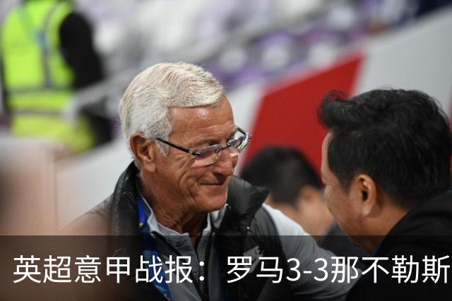 英超意甲战报:罗马3-3那不勒斯,利物浦客战布莱顿存隐患