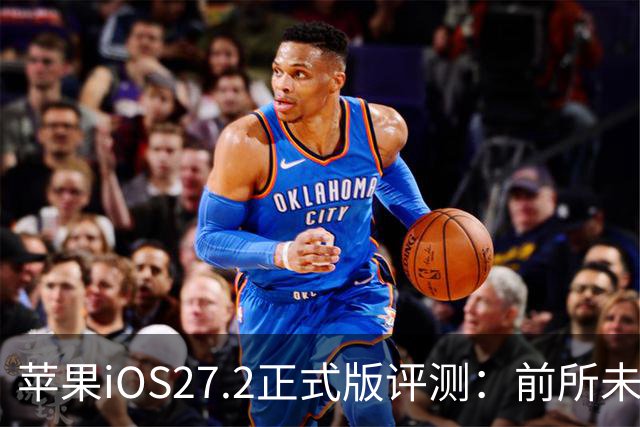 苹果iOS27.2正式版评测：前所未有的省电，网速超快