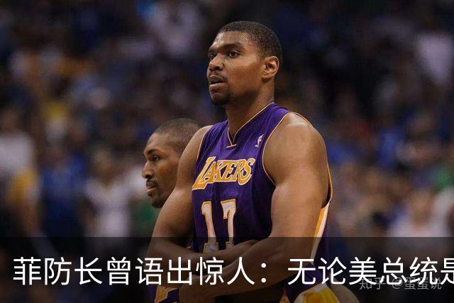 菲防长曾语出惊人：无论美总统是谁？中方对菲律宾，都不可能开战