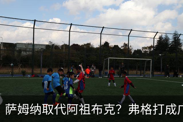 萨姆纳取代阿祖布克？弗格打成广东大腿，亚帅力保卢卡留队