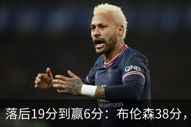 落后19分到赢6分：布伦森38分，尼克斯末节翻盘公牛