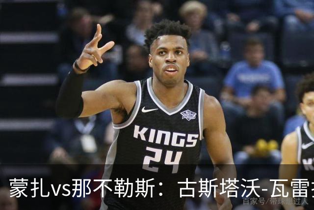蒙扎vs那不勒斯：古斯塔沃-瓦雷拉、特恩奎斯特首发，麦克托米奈、霍伊伦出战