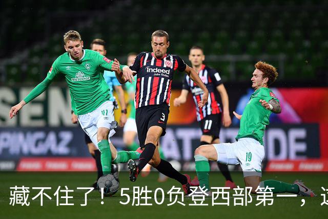 藏不住了！5胜0负登西部第一，这支队伍，堪称新赛季无短板强队