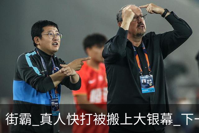 街霸 真人快打被搬上大银幕 下一款拳皇还是VR战士？