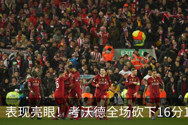 表现亮眼！考沃德全场砍下16分11篮板3助攻1抢断