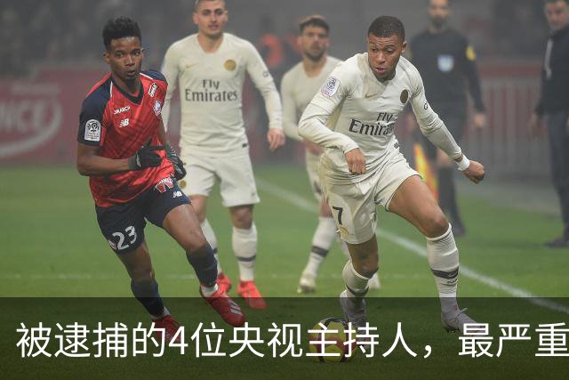 被逮捕的4位央视主持人，最严重的被驱逐出境，沦为阶下囚