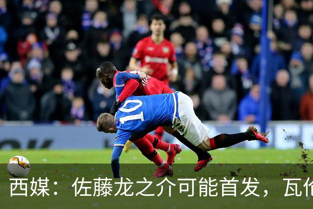 西媒：佐藤龙之介可能首发，瓦伦西亚梯队名额只剩3个