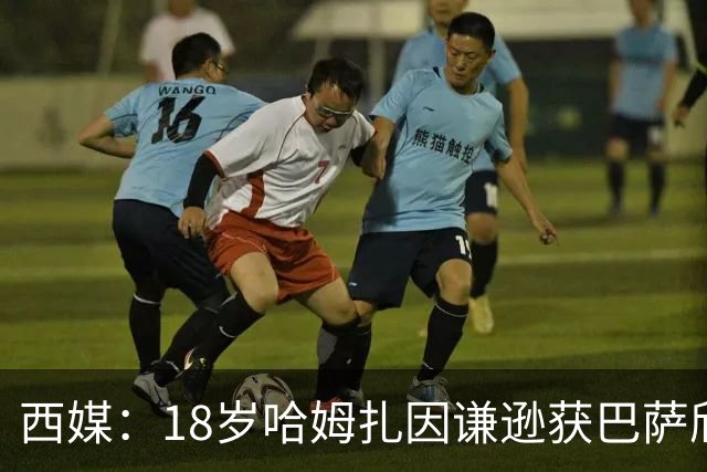 西媒:18岁哈姆扎因谦逊获巴萨欣赏