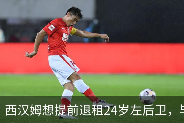 西汉姆想提前退租24岁左后卫，毕尔巴鄂不愿接人