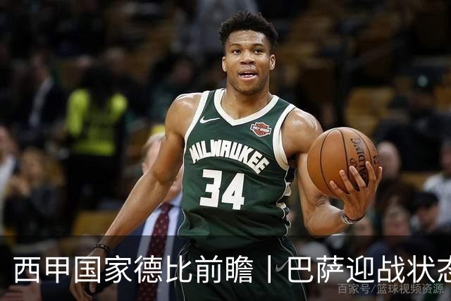 西甲国家德比前瞻丨巴萨迎战状态正佳的皇马
