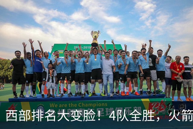 西部排名大变脸！4队全胜，火箭排第1，掘金掉到第10，勇士倒数第4