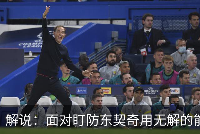 解说：面对盯防东契奇用无解的能力一层层拆解 领袖气质显露无疑