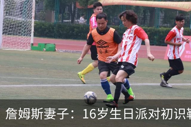 詹姆斯妻子：16岁生日派对初识勒布朗他给我20美元 就喊我女朋友