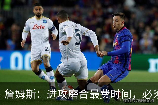 詹姆斯：进攻磨合最费时间，必须大量演练才能形成默契