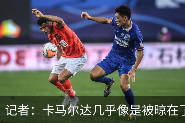 记者：卡马尔达几乎像是被晾在了场上，米兰培养方法不对