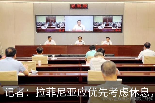记者：拉菲尼亚应优先考虑休息，而不是参加巴西队友谊赛！