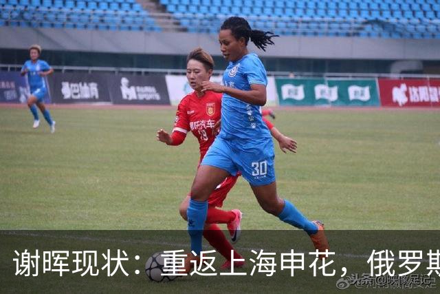 谢晖现状：重返上海申花，俄罗斯妻子风韵犹存，儿女双全财富自由