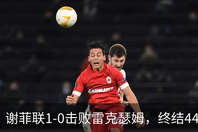 谢菲联1-0击败雷克瑟姆，终结44年不胜魔咒
