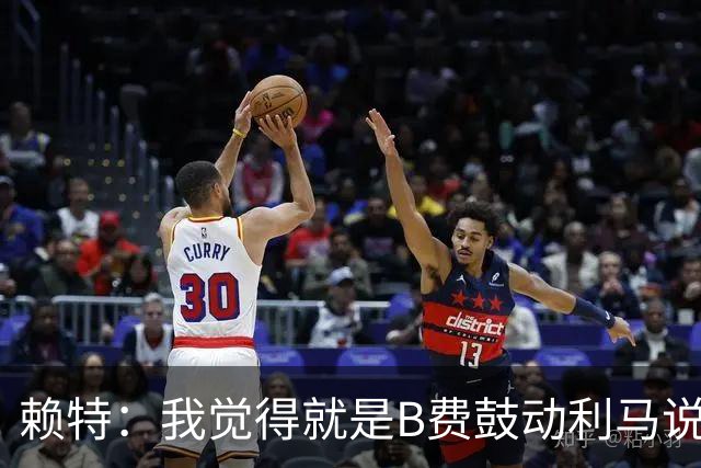赖特:我觉得就是B费鼓动利马说那些话的,B费肯定后悔今夏没转会