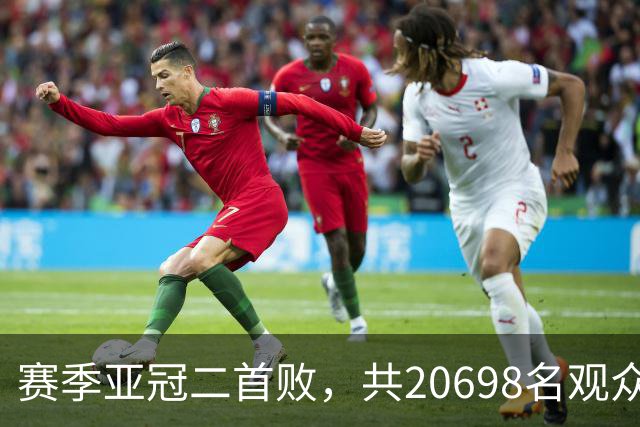 赛季亚冠二首败，共20698名观众观战申花主场对町田比赛