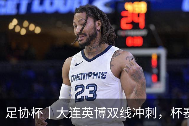 足协杯|大连英博双线冲刺,杯赛、联赛冠军都要争