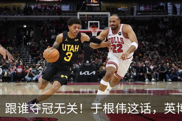 跟谁夺冠无关！于根伟这话，英博球迷敢全信吗？