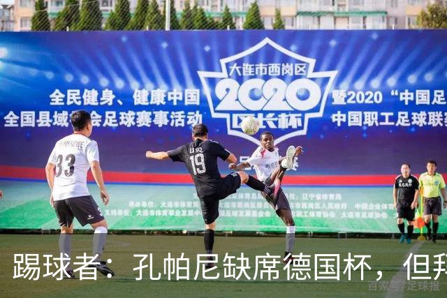 踢球者：孔帕尼缺席德国杯，但拜仁多人接近复出