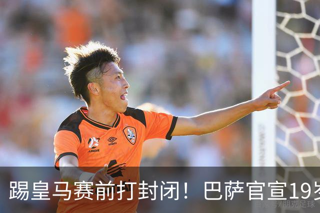 踢皇马赛前打封闭！巴萨官宣19岁新星重伤+今年报销，伤员已达6人